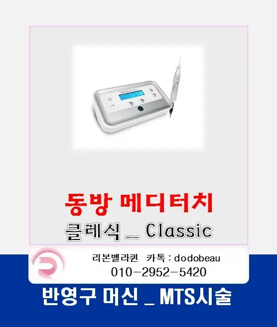 동방메디터치클레식머신/DB MEDITOUCH CLASSIC MTS반영구화